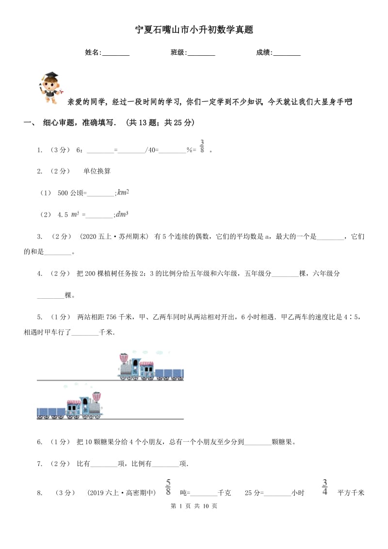 寧夏石嘴山市小升初數(shù)學真題_第1頁