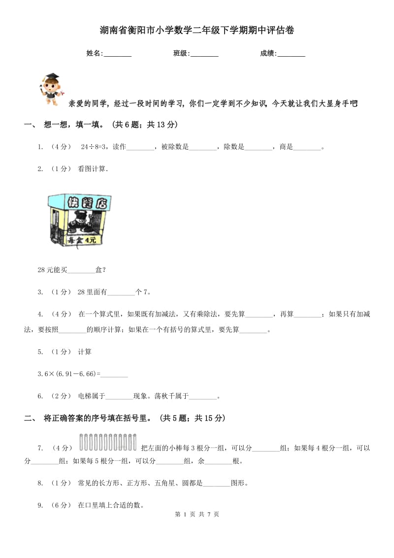 湖南省衡阳市小学数学二年级下学期期中评估卷_第1页