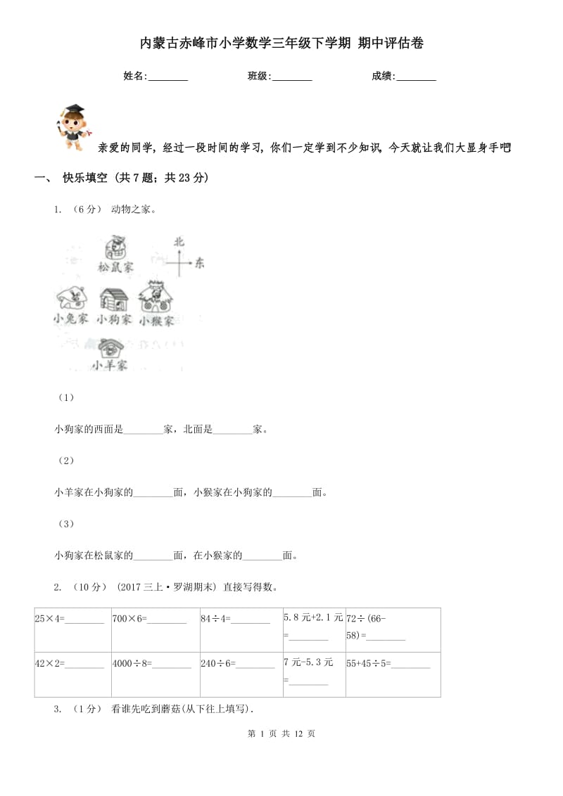 內(nèi)蒙古赤峰市小學(xué)數(shù)學(xué)三年級下學(xué)期 期中評估卷_第1頁