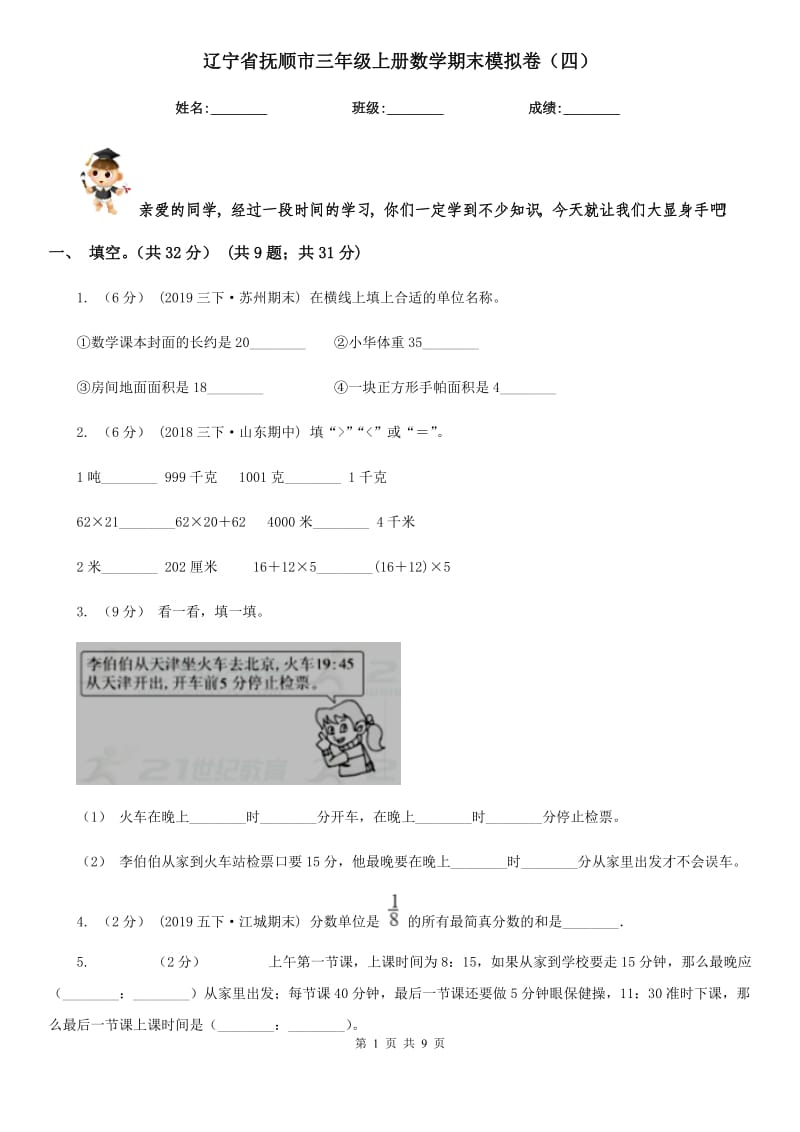 辽宁省抚顺市三年级上册数学期末模拟卷（四）_第1页
