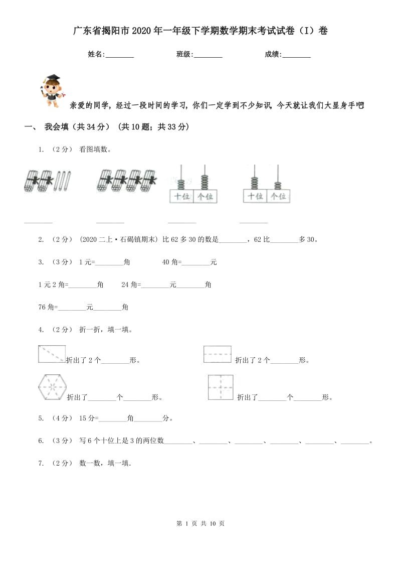 广东省揭阳市2020年一年级下学期数学期末考试试卷（I）卷_第1页