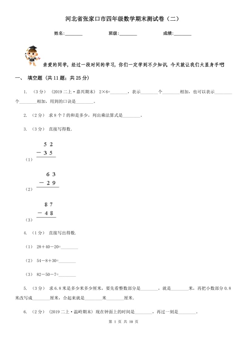 河北省张家口市四年级数学期末测试卷（二）_第1页