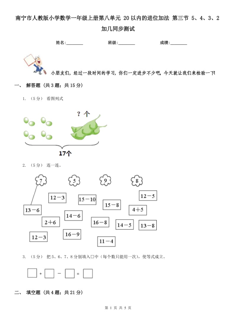 南寧市人教版小學數(shù)學一年級上冊第八單元 20以內的進位加法 第三節(jié) 5、4、3、2加幾同步測試_第1頁