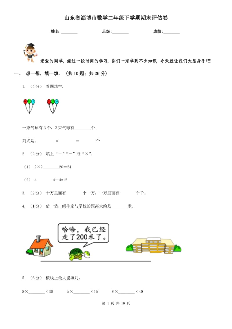 山东省淄博市数学二年级下学期期末评估卷_第1页