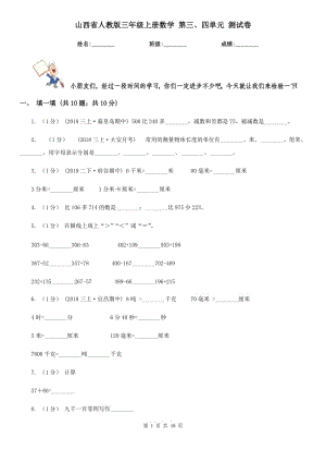 山西省人教版三年級上冊數(shù)學(xué) 第三、四單元 測試卷