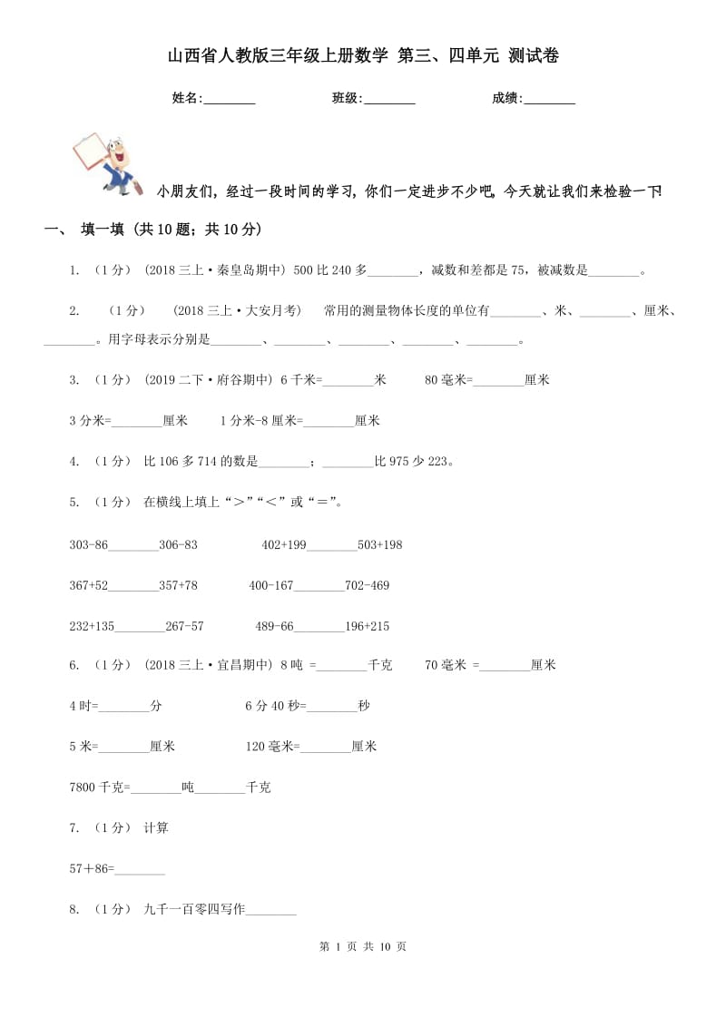 山西省人教版三年級(jí)上冊(cè)數(shù)學(xué) 第三、四單元 測(cè)試卷_第1頁(yè)