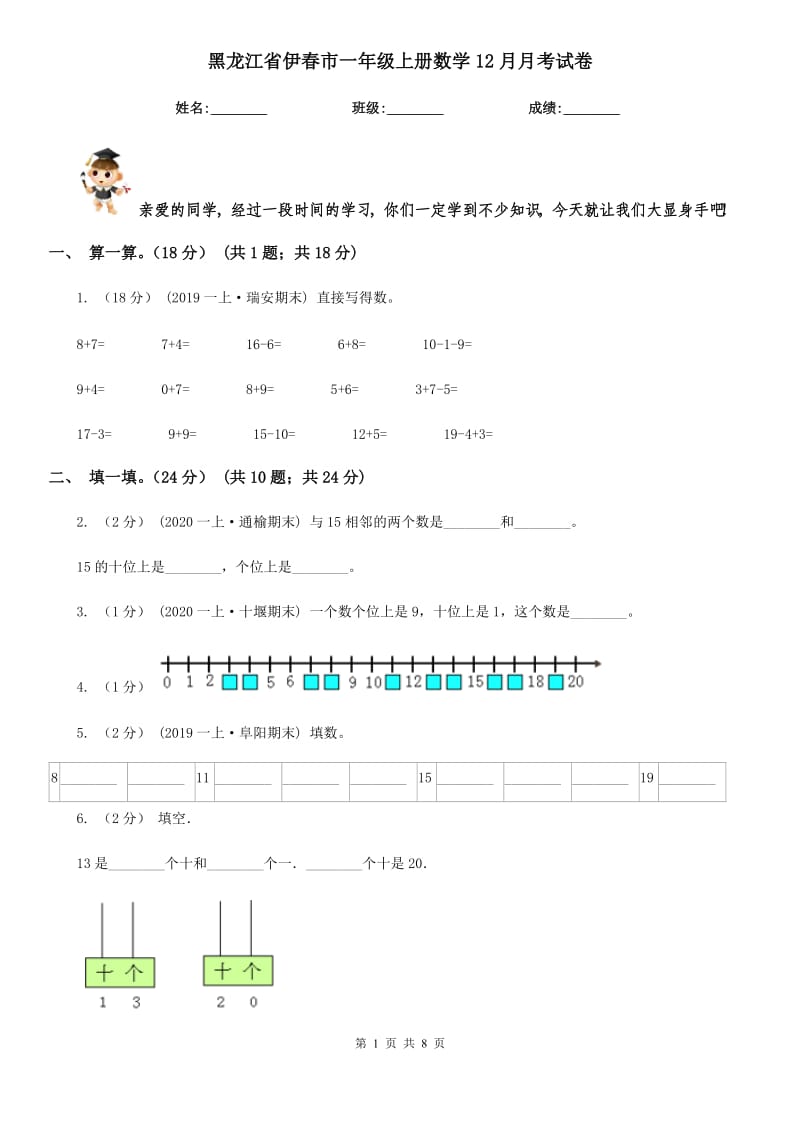 黑龙江省伊春市一年级上册数学12月月考试卷_第1页