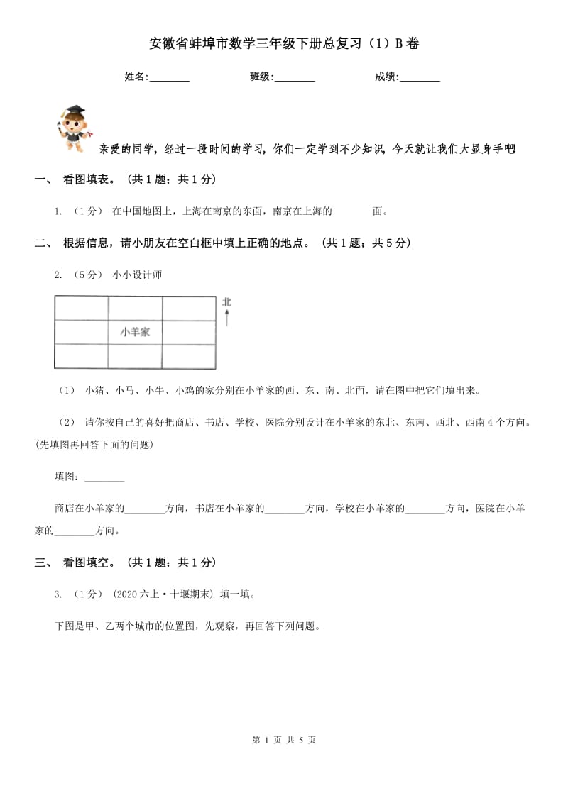安徽省蚌埠市数学三年级下册总复习（1）B卷_第1页