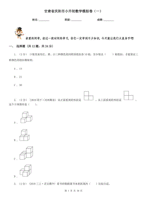 甘肅省慶陽市小升初數(shù)學(xué)模擬卷（一）