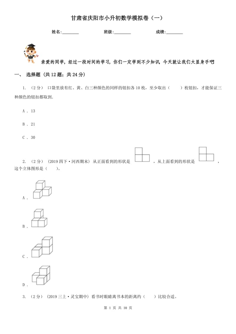 甘肅省慶陽市小升初數(shù)學(xué)模擬卷（一）_第1頁