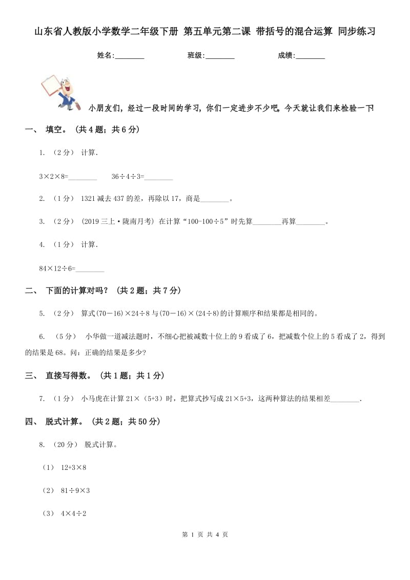 山東省人教版小學(xué)數(shù)學(xué)二年級下冊 第五單元第二課 帶括號的混合運(yùn)算 同步練習(xí)_第1頁