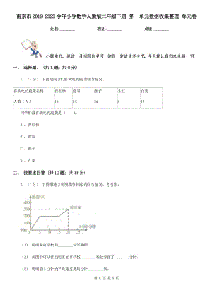 南京市2019-2020学年小学数学人教版二年级下册 第一单元数据收集整理 单元卷