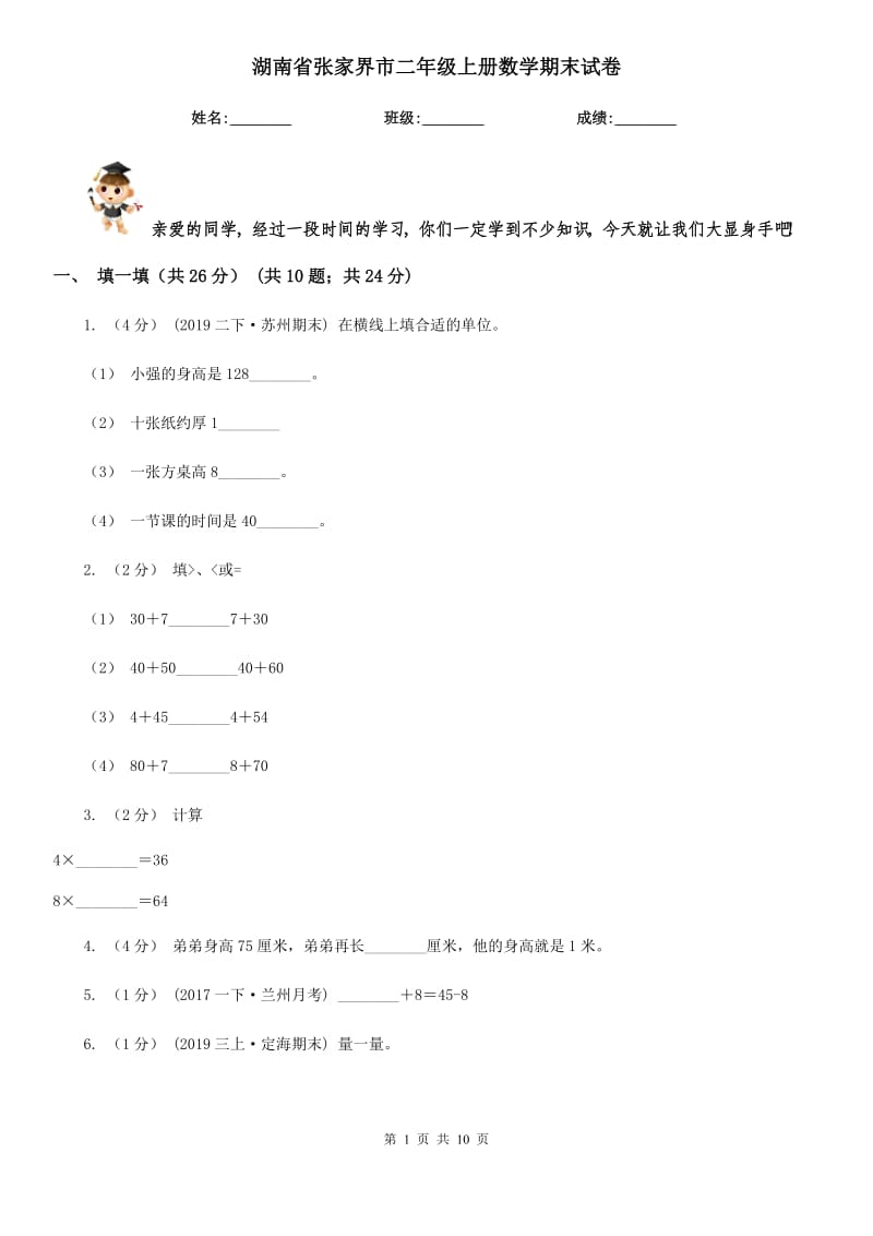 湖南省张家界市二年级上册数学期末试卷_第1页