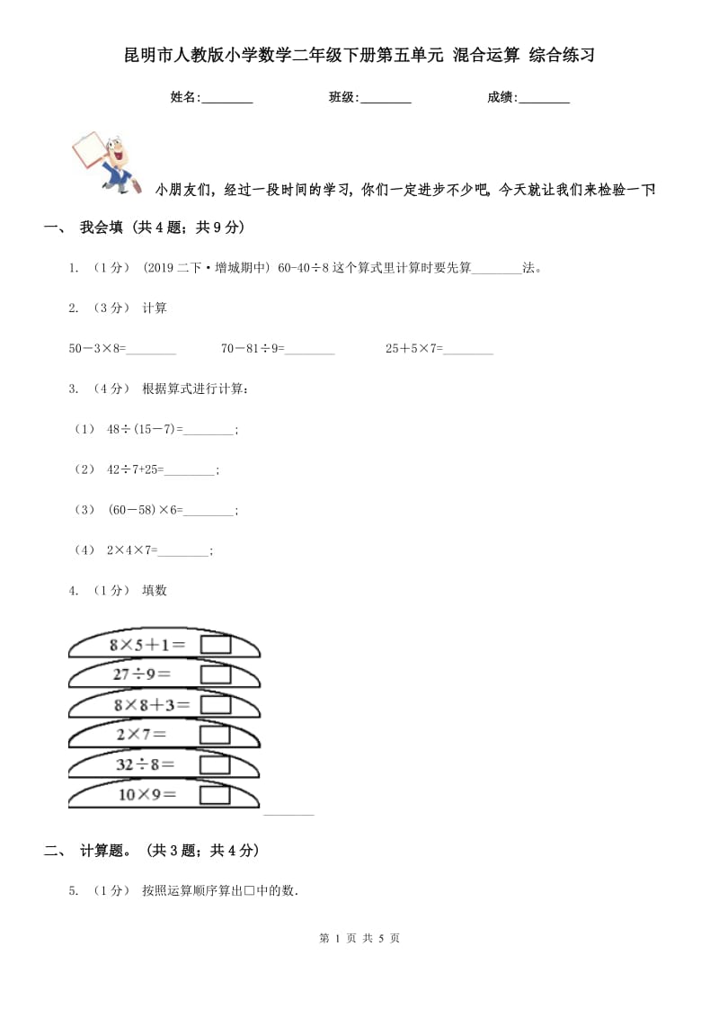 昆明市人教版小學(xué)數(shù)學(xué)二年級下冊第五單元 混合運算 綜合練習(xí)_第1頁