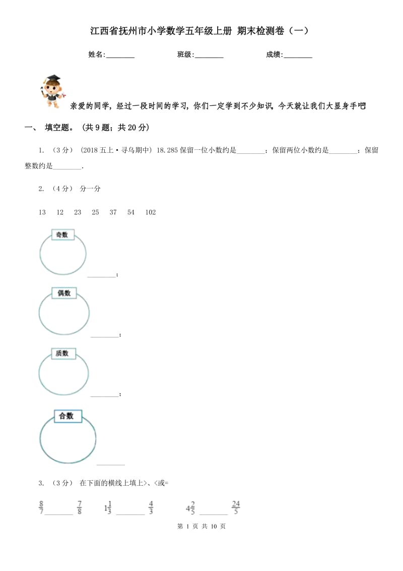 江西省撫州市小學數(shù)學五年級上冊 期末檢測卷（一）_第1頁