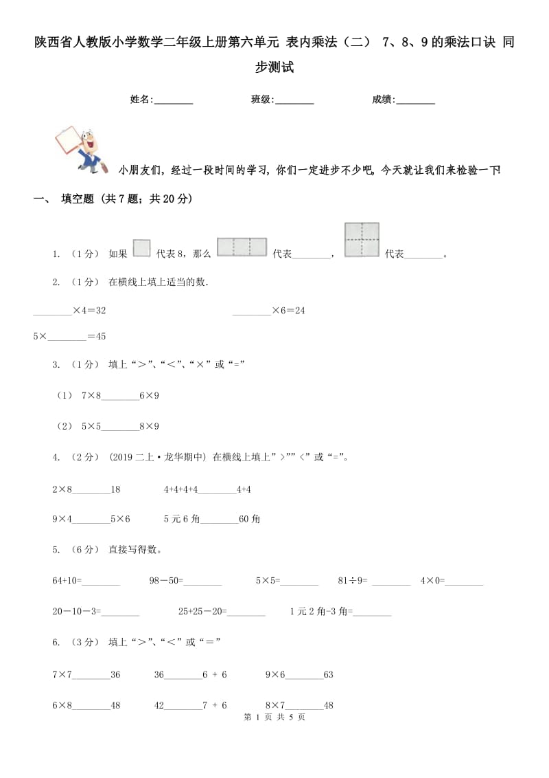 陜西省人教版小學(xué)數(shù)學(xué)二年級(jí)上冊第六單元 表內(nèi)乘法（二） 7、8、9的乘法口訣 同步測試_第1頁