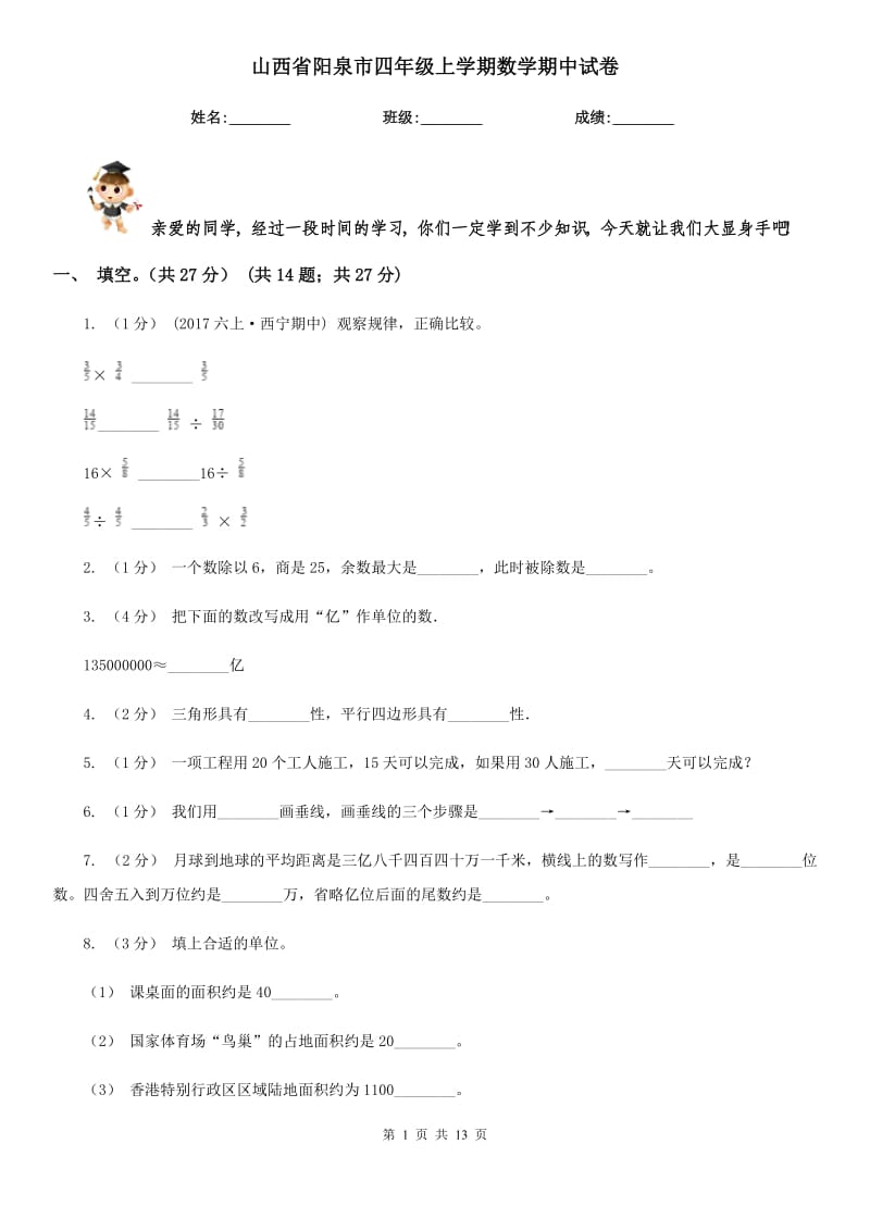 山西省阳泉市四年级上学期数学期中试卷_第1页