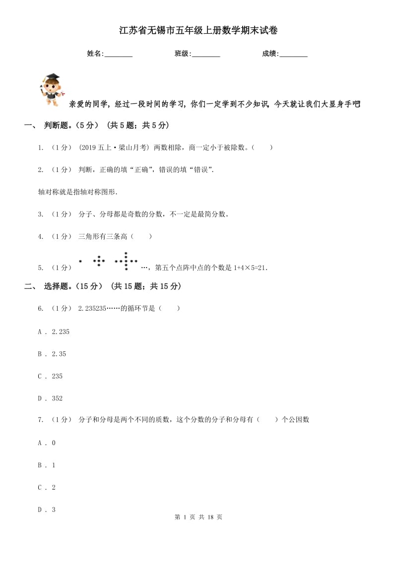 江蘇省無錫市五年級上冊數(shù)學期末試卷_第1頁