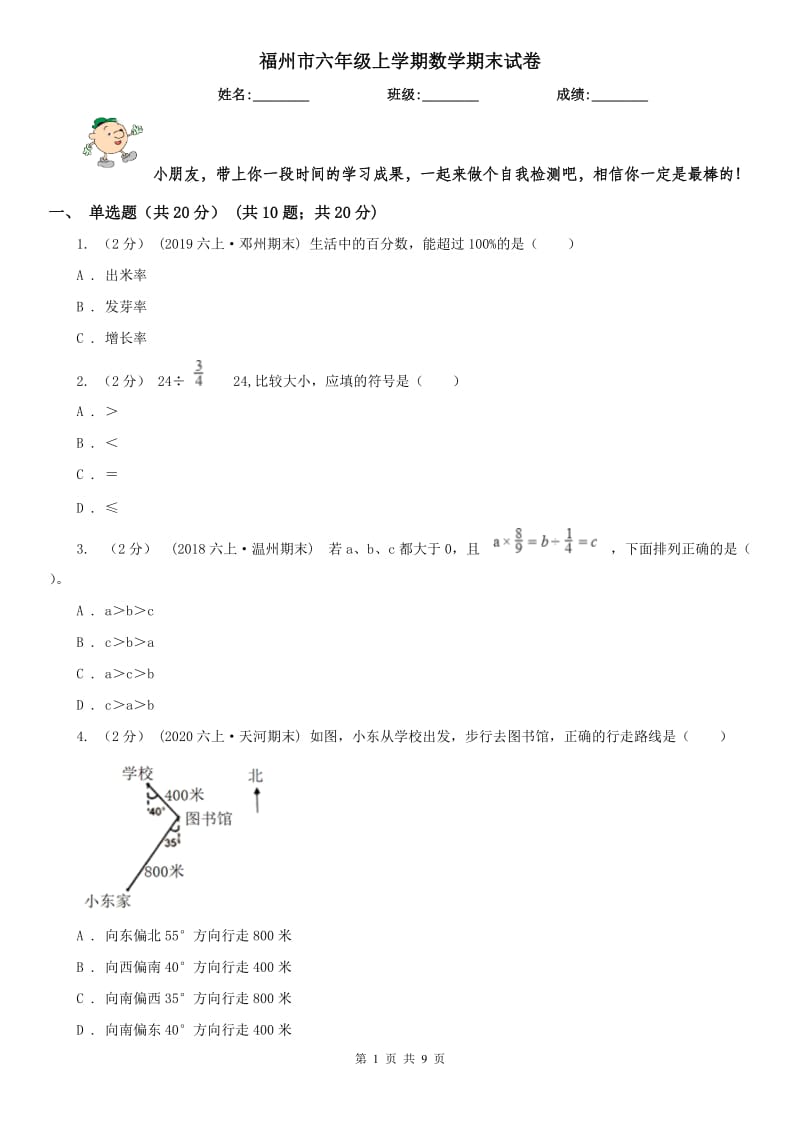 福州市六年级上学期数学期末试卷（模拟）_第1页