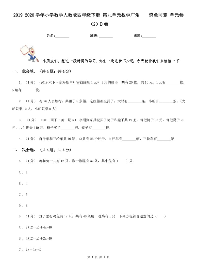 2019-2020學(xué)年小學(xué)數(shù)學(xué)人教版四年級(jí)下冊(cè) 第九單元數(shù)學(xué)廣角——雞兔同籠 單元卷（2）D卷_第1頁(yè)