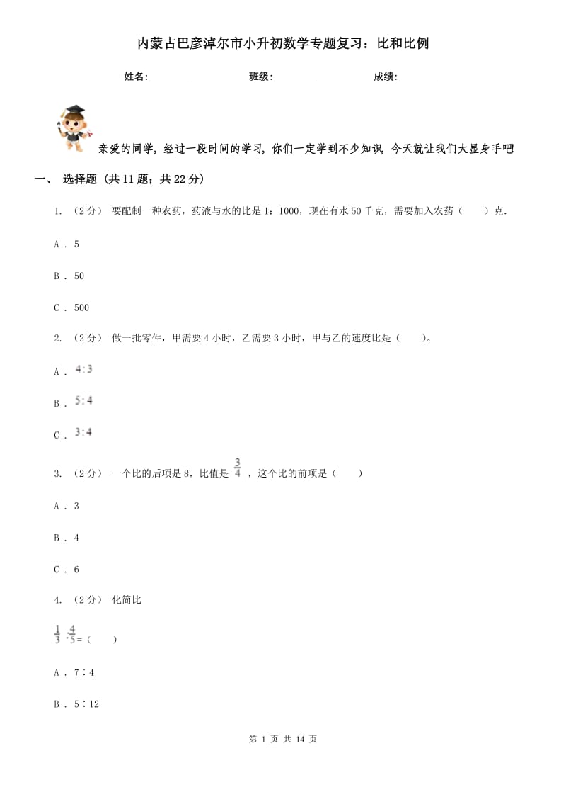 內(nèi)蒙古巴彥淖爾市小升初數(shù)學(xué)專題復(fù)習(xí)：比和比例_第1頁(yè)