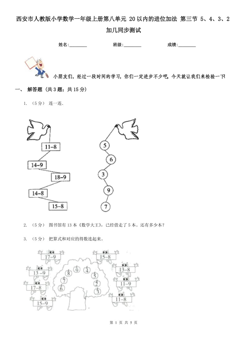 西安市人教版小學(xué)數(shù)學(xué)一年級(jí)上冊(cè)第八單元 20以內(nèi)的進(jìn)位加法 第三節(jié) 5、4、3、2加幾同步測(cè)試_第1頁(yè)