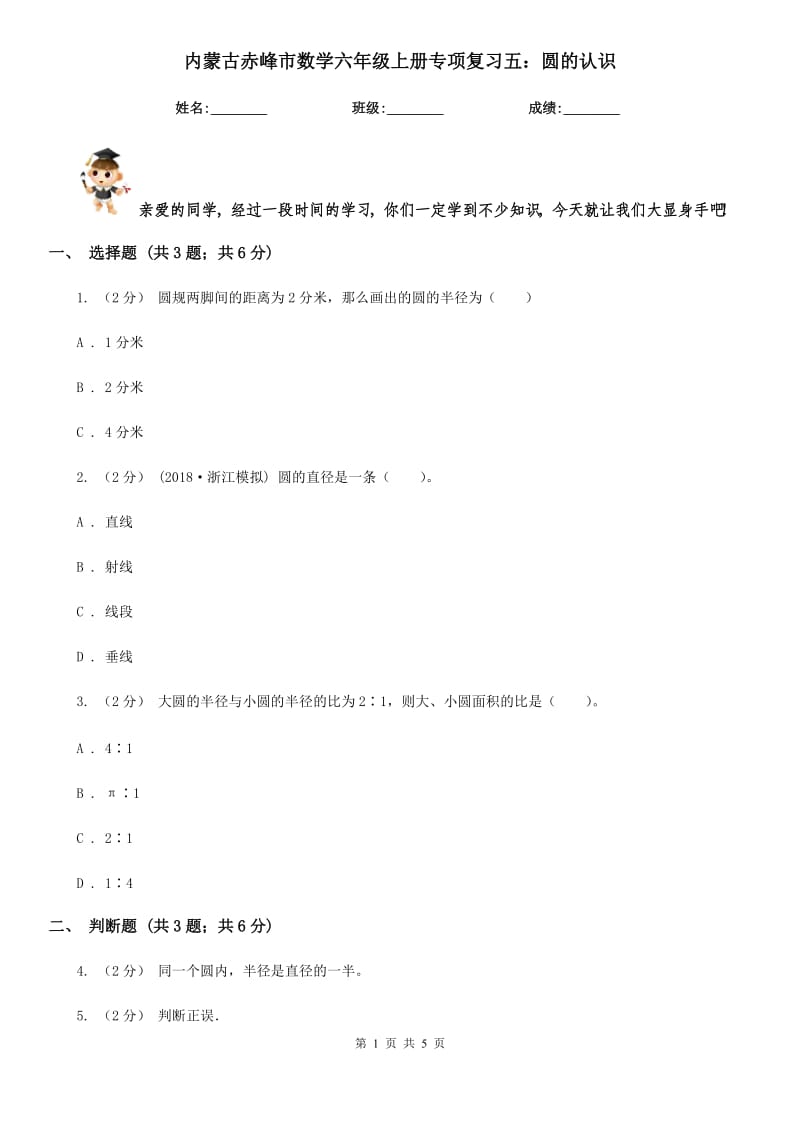 内蒙古赤峰市数学六年级上册专项复习五：圆的认识_第1页