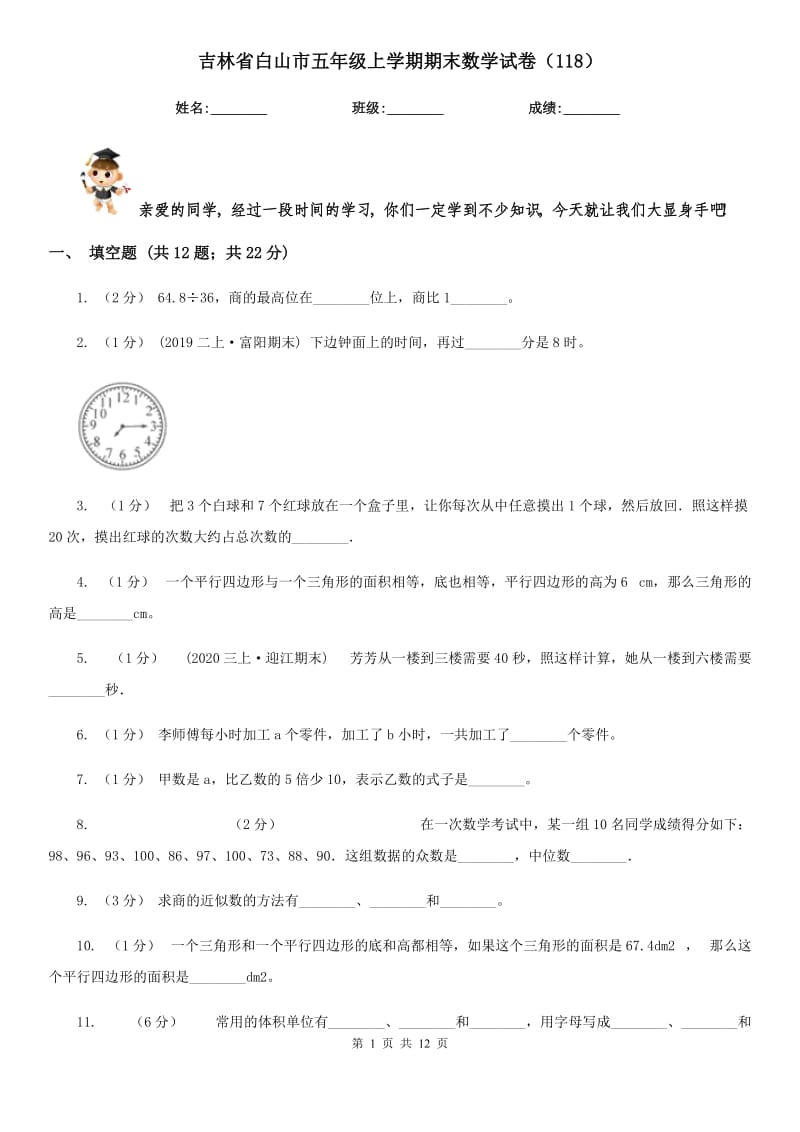 吉林省白山市五年级上学期期末数学试卷（118）_第1页