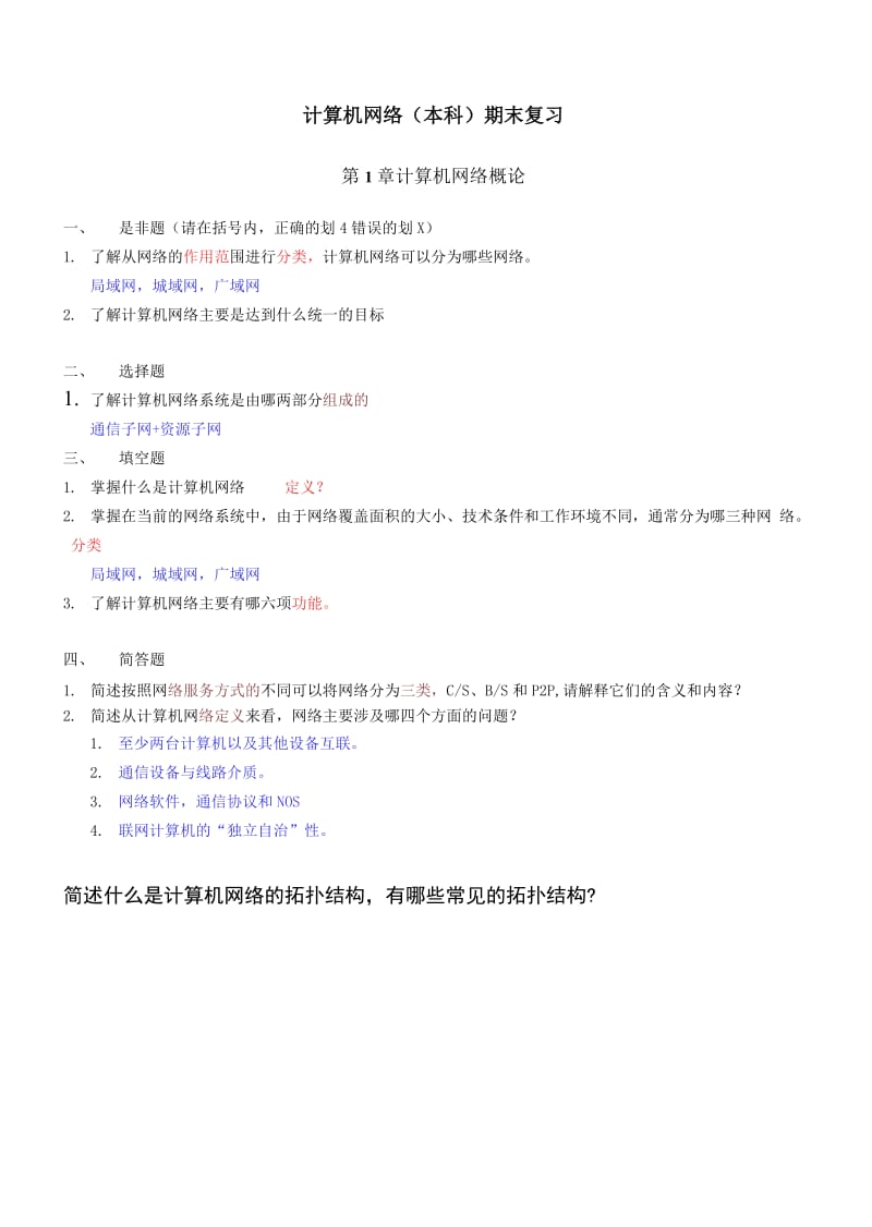 2020年國(guó)家開(kāi)放大學(xué)電大《計(jì)算機(jī)網(wǎng)絡(luò)》期末考試復(fù)習(xí)題_第1頁(yè)