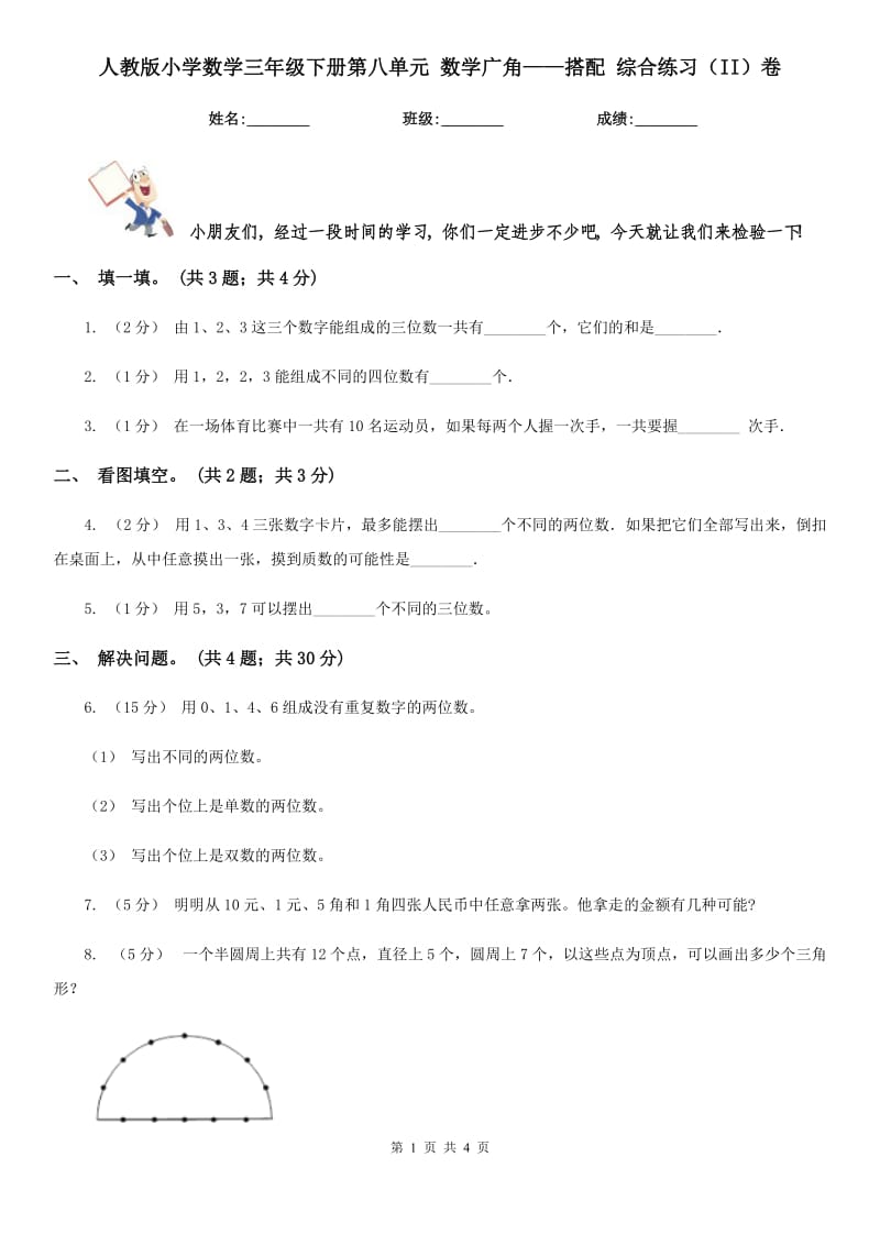 人教版小學(xué)數(shù)學(xué)三年級(jí)下冊(cè)第八單元 數(shù)學(xué)廣角——搭配 綜合練習(xí)（II）卷_第1頁(yè)