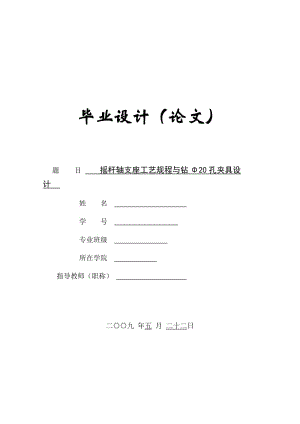 氣門搖桿軸支座工藝和鉆Φ20孔夾具設(shè)計帶圖紙