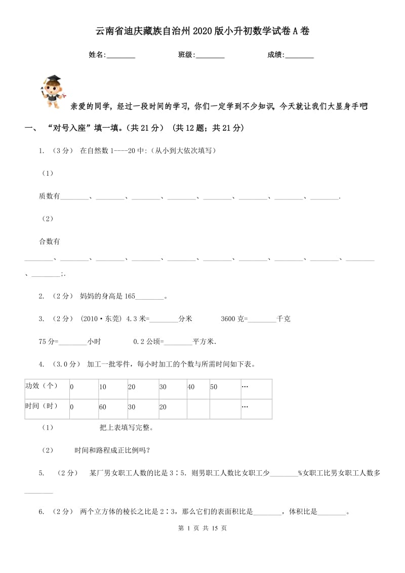 云南省迪庆藏族自治州2020版小升初数学试卷A卷_第1页