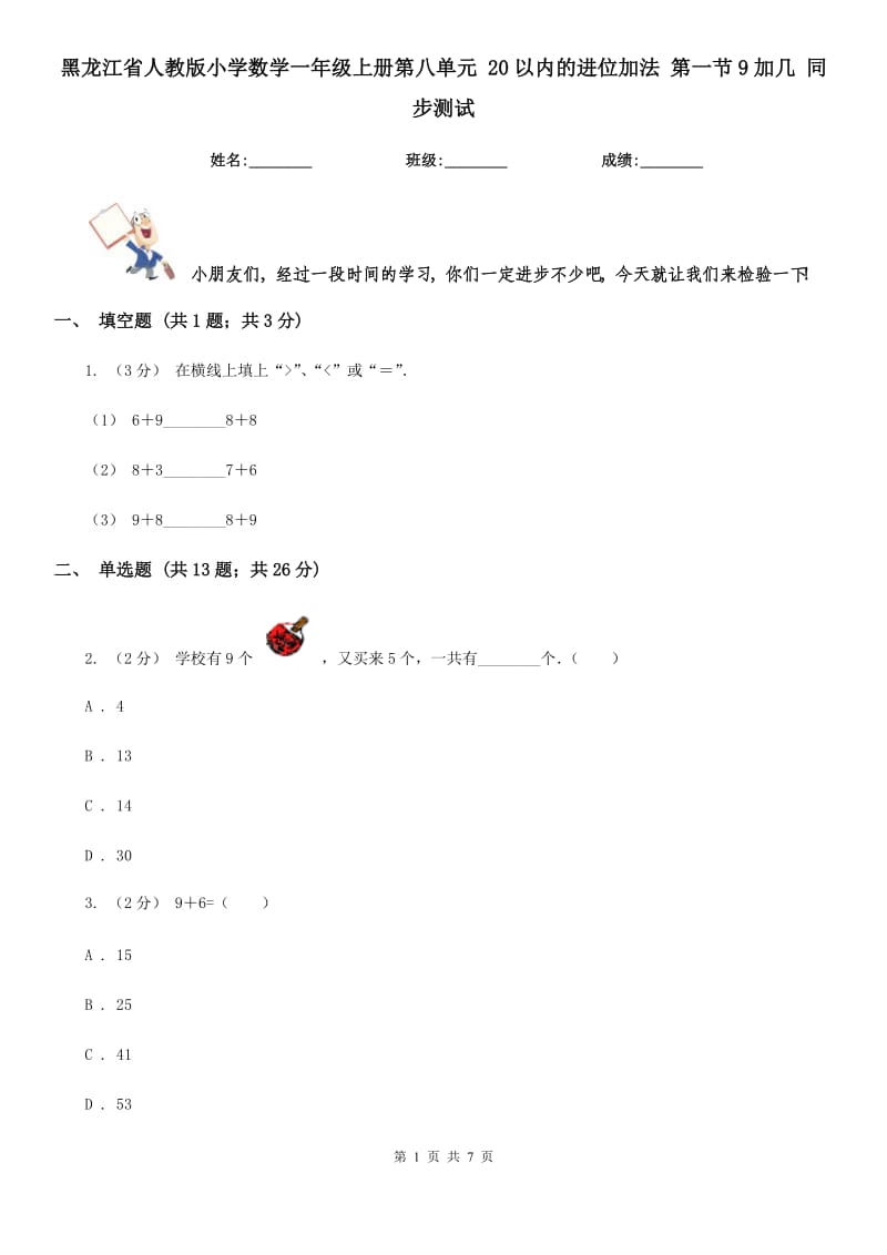 黑龍江省人教版小學(xué)數(shù)學(xué)一年級上冊第八單元 20以內(nèi)的進位加法 第一節(jié)9加幾 同步測試_第1頁