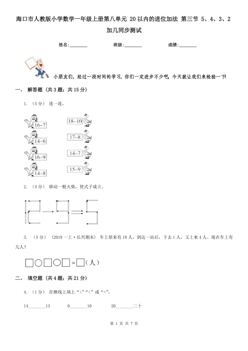 海口市人教版小學(xué)數(shù)學(xué)一年級上冊第八單元 20以內(nèi)的進(jìn)位加法 第三節(jié) 5、4、3、2加幾同步測試_第1頁