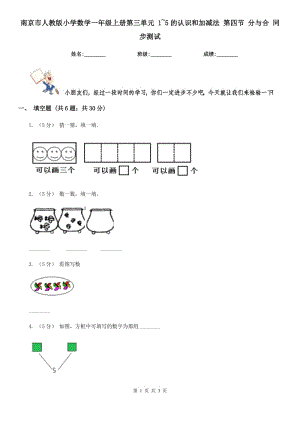 南京市人教版小學(xué)數(shù)學(xué)一年級(jí)上冊(cè)第三單元 1~5的認(rèn)識(shí)和加減法 第四節(jié) 分與合 同步測(cè)試