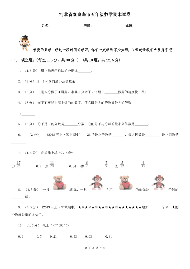 河北省秦皇岛市五年级数学期末试卷_第1页