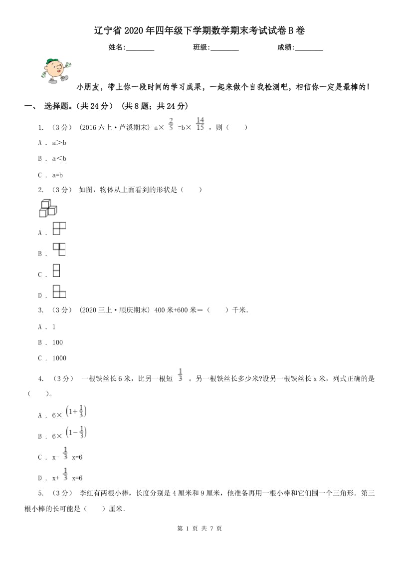 辽宁省2020年四年级下学期数学期末考试试卷B卷_第1页