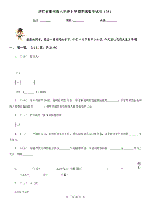浙江省衢州市六年级上学期期末数学试卷（98）