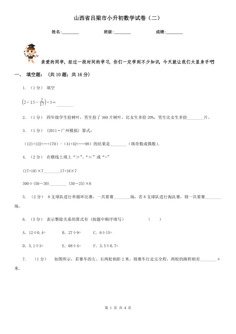 山西省呂梁市小升初數(shù)學試卷（二）_第1頁