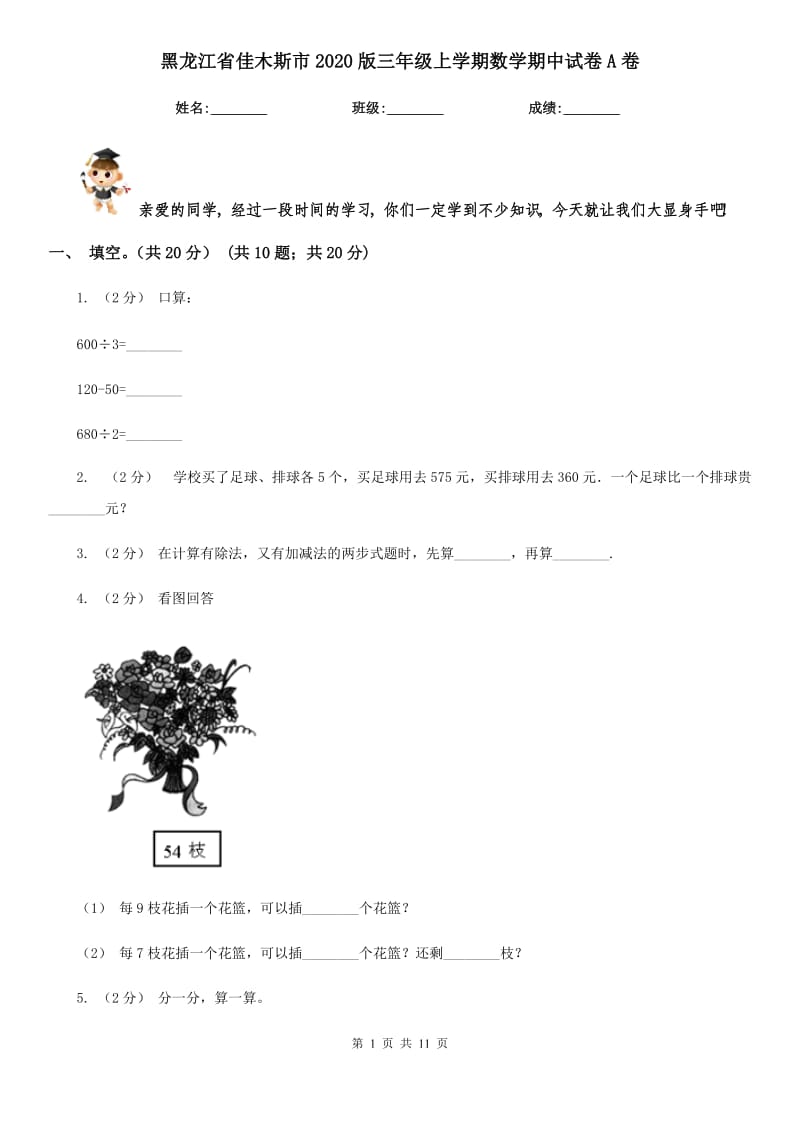 黑龙江省佳木斯市2020版三年级上学期数学期中试卷A卷_第1页