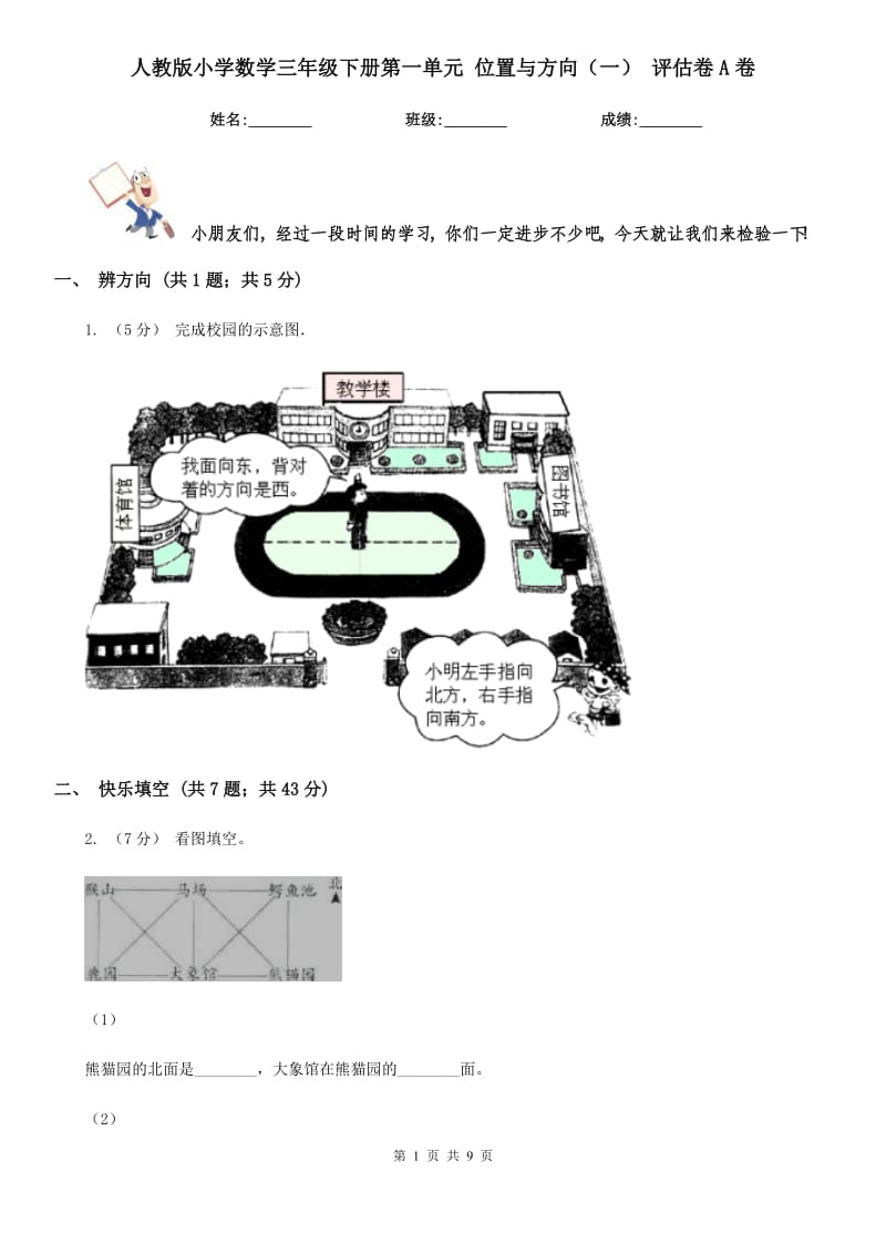 人教版小學(xué)數(shù)學(xué)三年級(jí)下冊(cè)第一單元 位置與方向（一） 評(píng)估卷A卷_第1頁(yè)