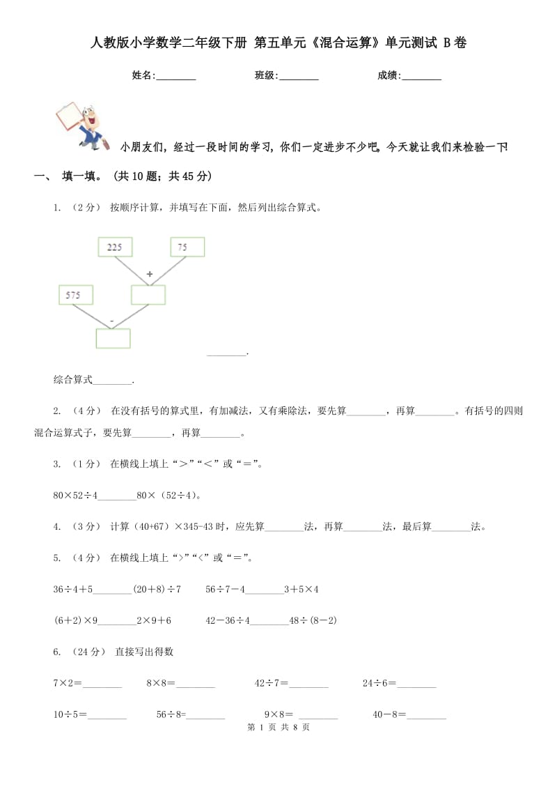 人教版小學(xué)數(shù)學(xué)二年級(jí)下冊(cè) 第五單元《混合運(yùn)算》單元測(cè)試 B卷_第1頁