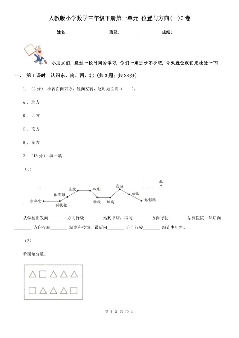 人教版小學(xué)數(shù)學(xué)三年級下冊第一單元 位置與方向(一)C卷_第1頁