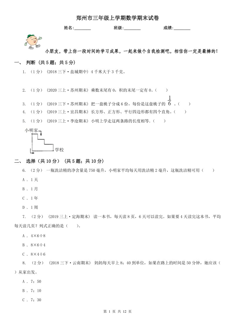 郑州市三年级上学期数学期末试卷新版_第1页