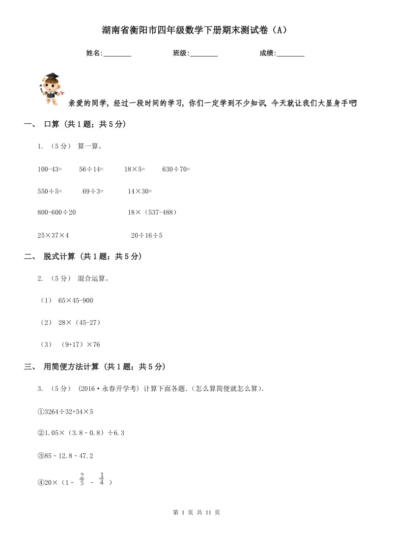 湖南省衡阳市四年级数学下册期末测试卷（A）_第1页