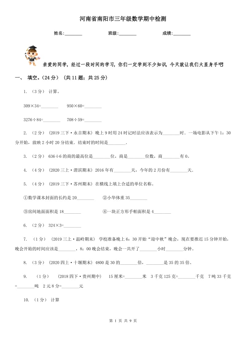 河南省南阳市三年级数学期中检测_第1页