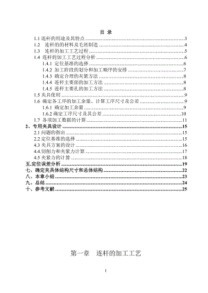 K027-連桿體加工工藝和銑寬度94的夾具設計帶圖紙