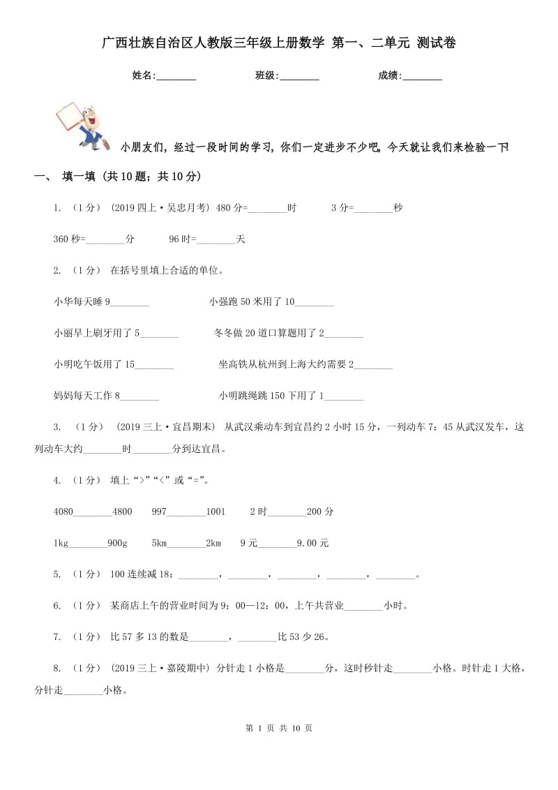 广西壮族自治区人教版三年级上册数学 第一、二单元 测试卷_第1页