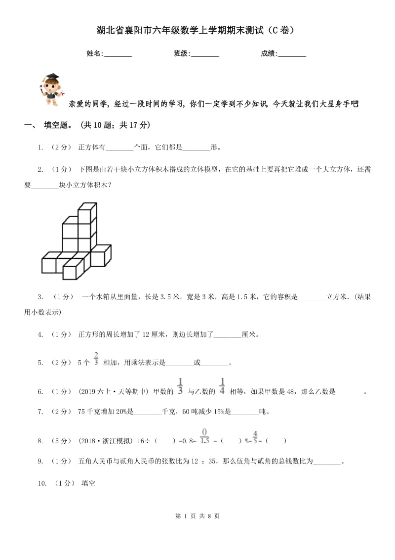 湖北省襄阳市六年级数学上学期期末测试（C卷）_第1页