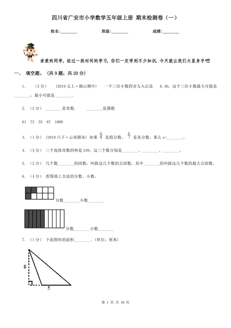 四川省廣安市小學(xué)數(shù)學(xué)五年級上冊 期末檢測卷（一）_第1頁